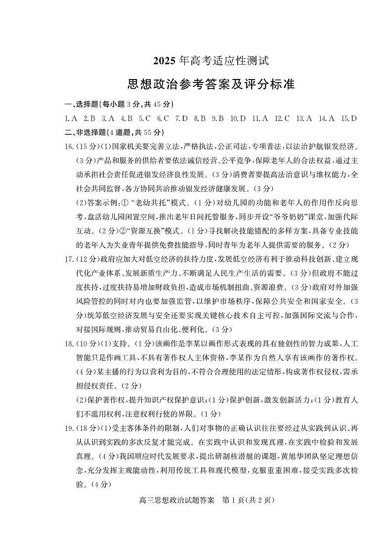 山东省（烟台市、德州市）2025届高三高考适应性测试政治答案第1页
