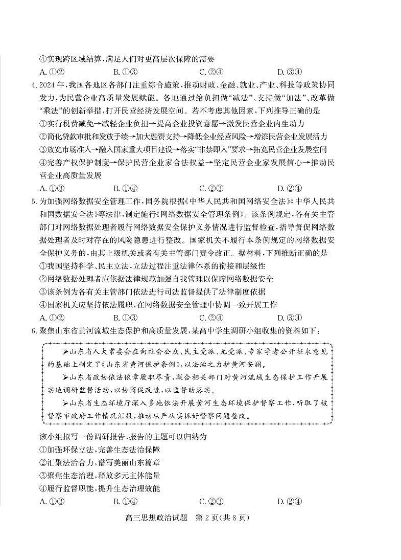 山东省（烟台市、德州市）2025届高三高考适应性测试政治第2页