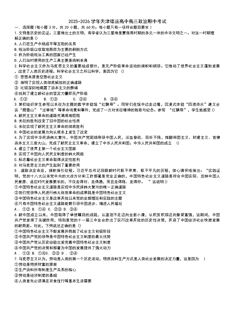 天津市滨海新区大港油田德远高级中学2025-2026学年高三上学期期中考试政治试卷（含答案）第1页