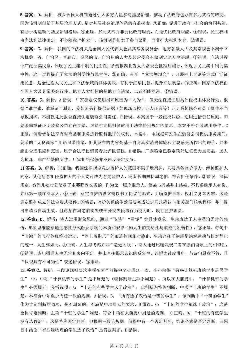 新八校2025-2026学年高三下学期开学考试 政治答案第2页