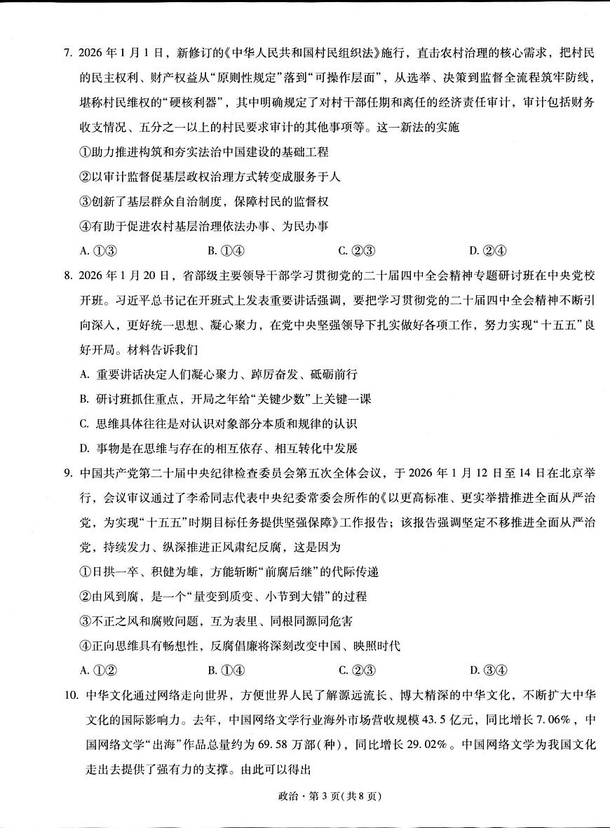 昆明市第一中学2026届高三2月复习诊断 政治第3页