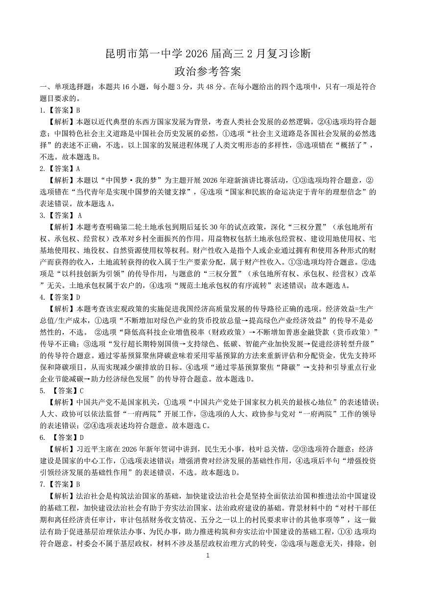 昆明市第一中学2026届高三2月复习诊断 政治答案第1页