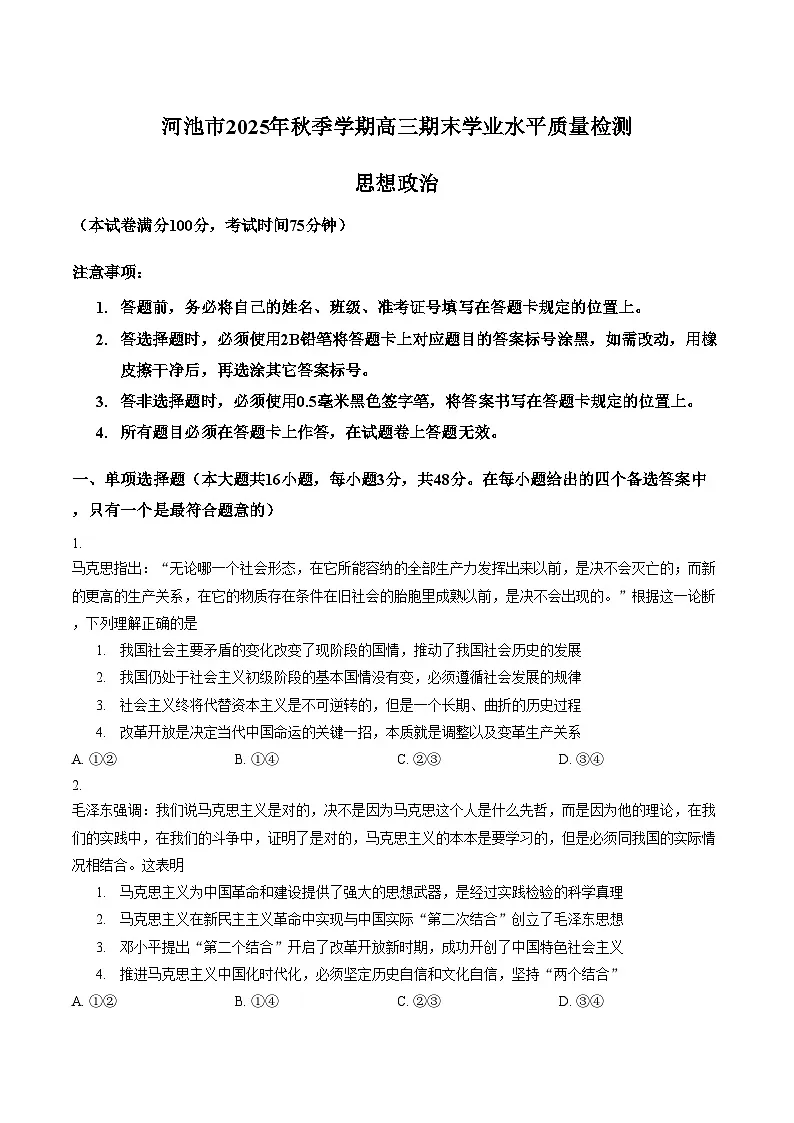 广西壮族自治区河池市2025_2026学年高三上学期期末学业水平质量检测政治试题（文字版，含答案）第1页