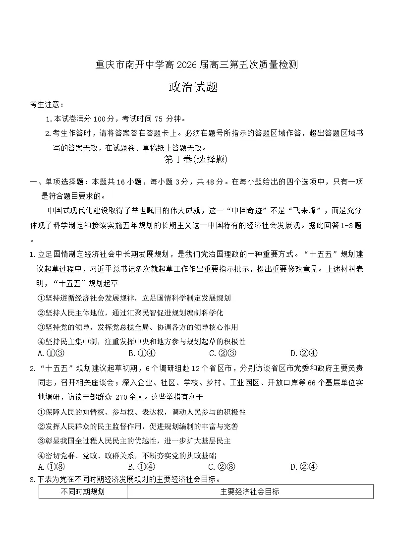 2026届重庆市南开中学高三上学期第五次质量检测（一模）政治试题（含答案）第1页