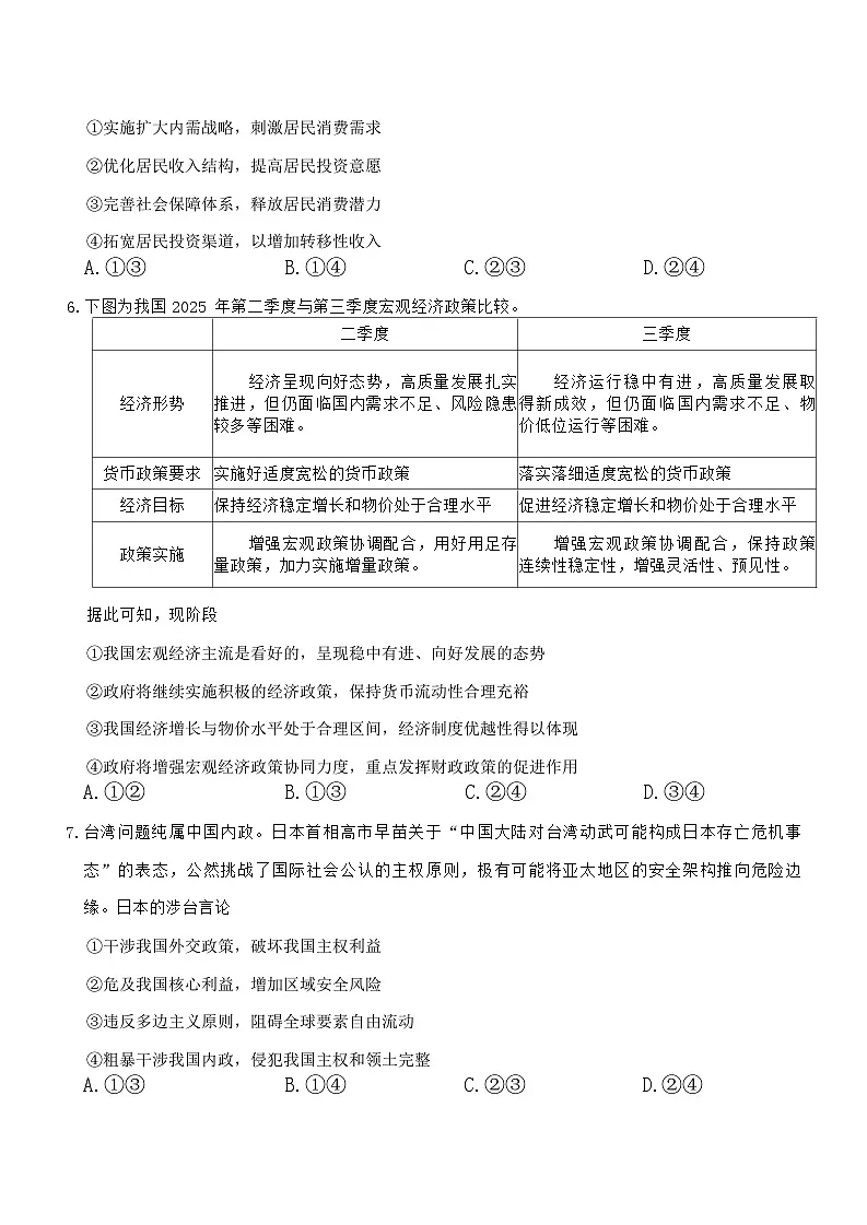 2026届重庆市南开中学高三上学期第五次质量检测（一模）政治试题（含答案）第3页