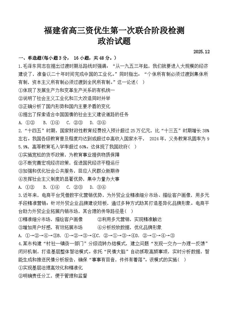 2026届福建省恒一教育集团联盟校资优生（实验班）联考高三上学期一模政治试题（含答案）第1页
