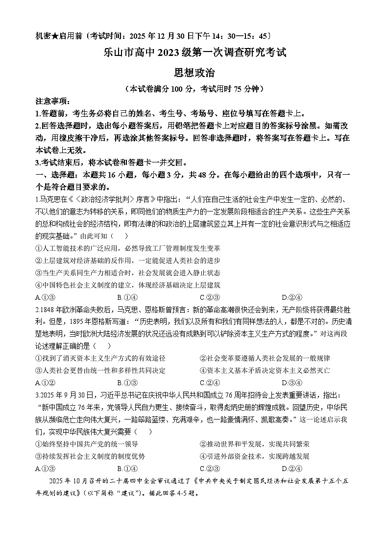 2026届四川省乐山市高三上学期第一次调查研究考试政治试题（含答案）第1页
