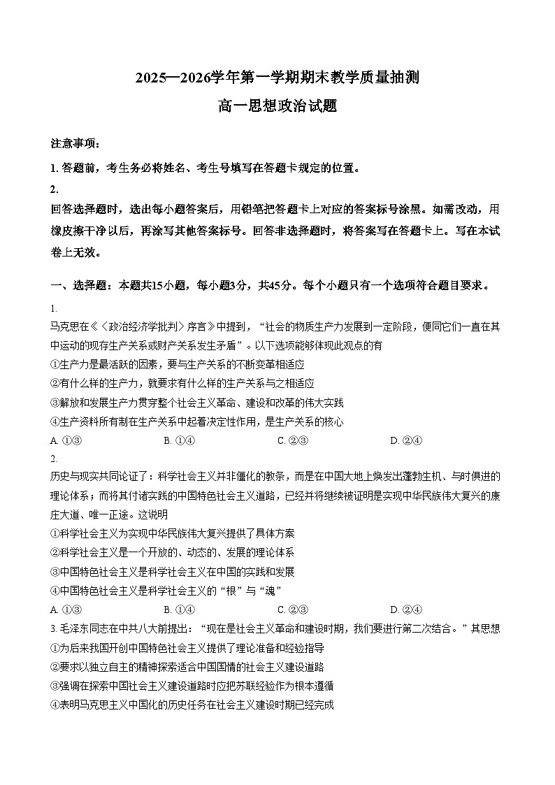 山东省聊城市2025_2026学年第一学期期末教学质量抽测高一思想末政治试题（文字版，含答案）第1页