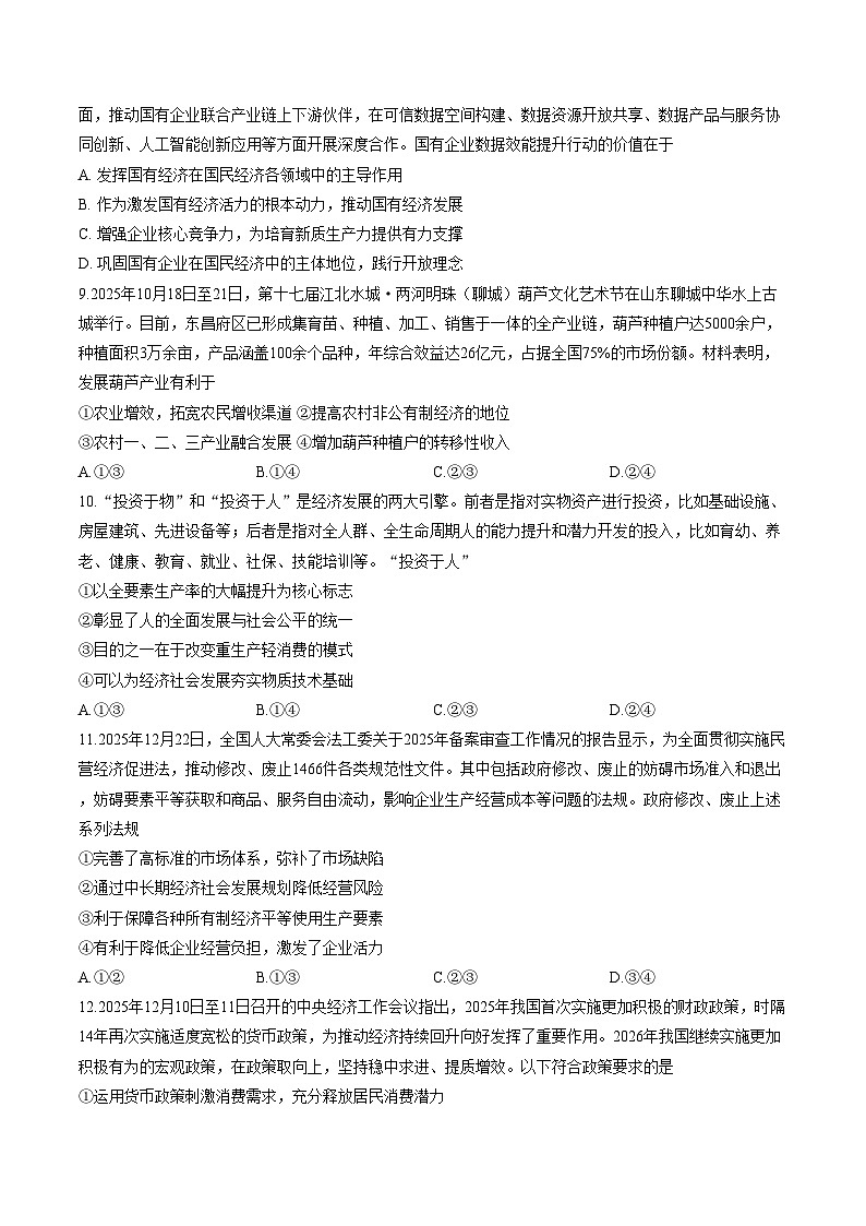 山东省聊城市2025_2026学年第一学期期末教学质量抽测高一思想末政治试题（文字版，含答案）第3页