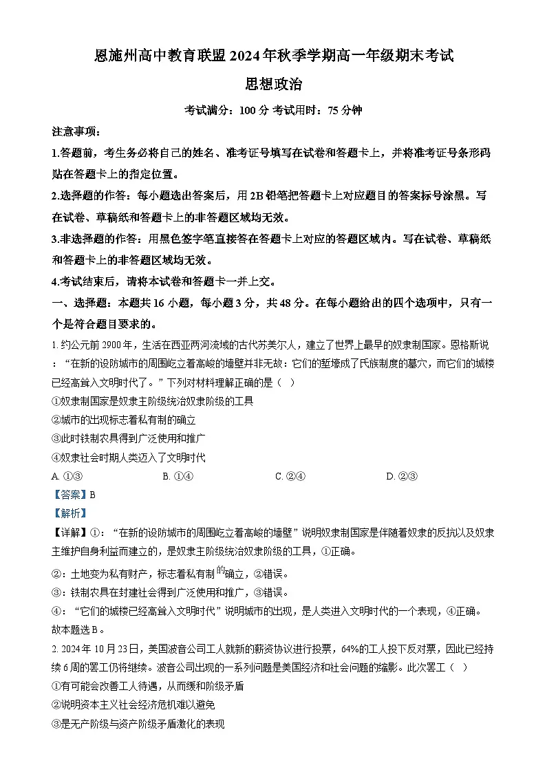 湖北省恩施州高中教育联盟2024-2025学年高一上学期期末考试政治试卷 含解析第1页