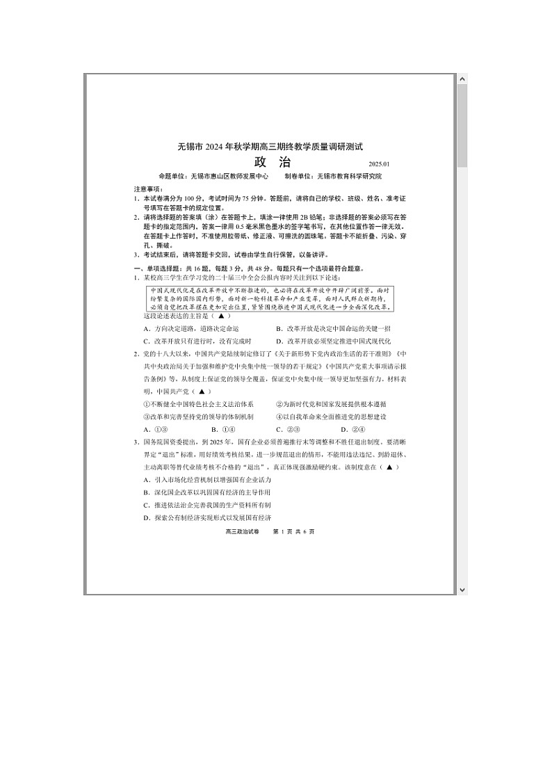 江苏省无锡市2025届高三上学期期末考试 政治 含答案第1页
