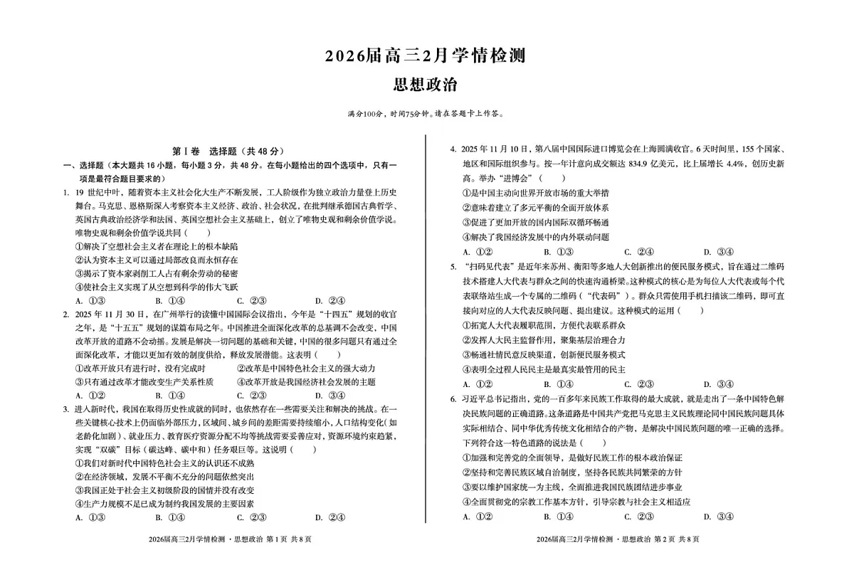 安徽省A10联盟2026届高三下学期2月学情检测（开学考）政治试题（含答案）第1页