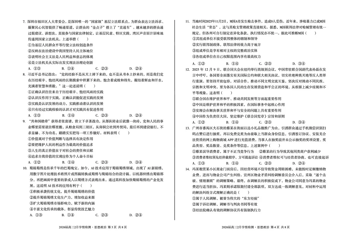 安徽省A10联盟2026届高三下学期2月学情检测（开学考）政治试题（含答案）第2页