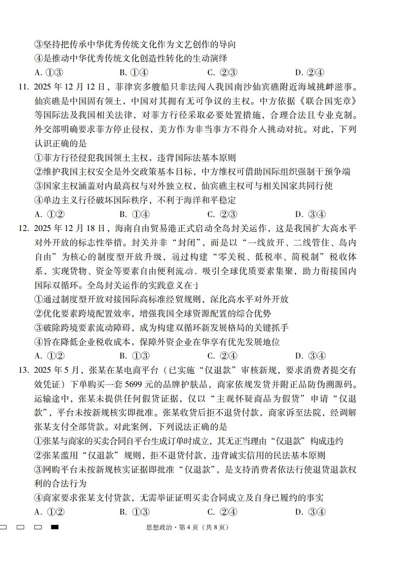 2026届云南高三三校高考备考实用性联考卷（六）政治试卷第2页