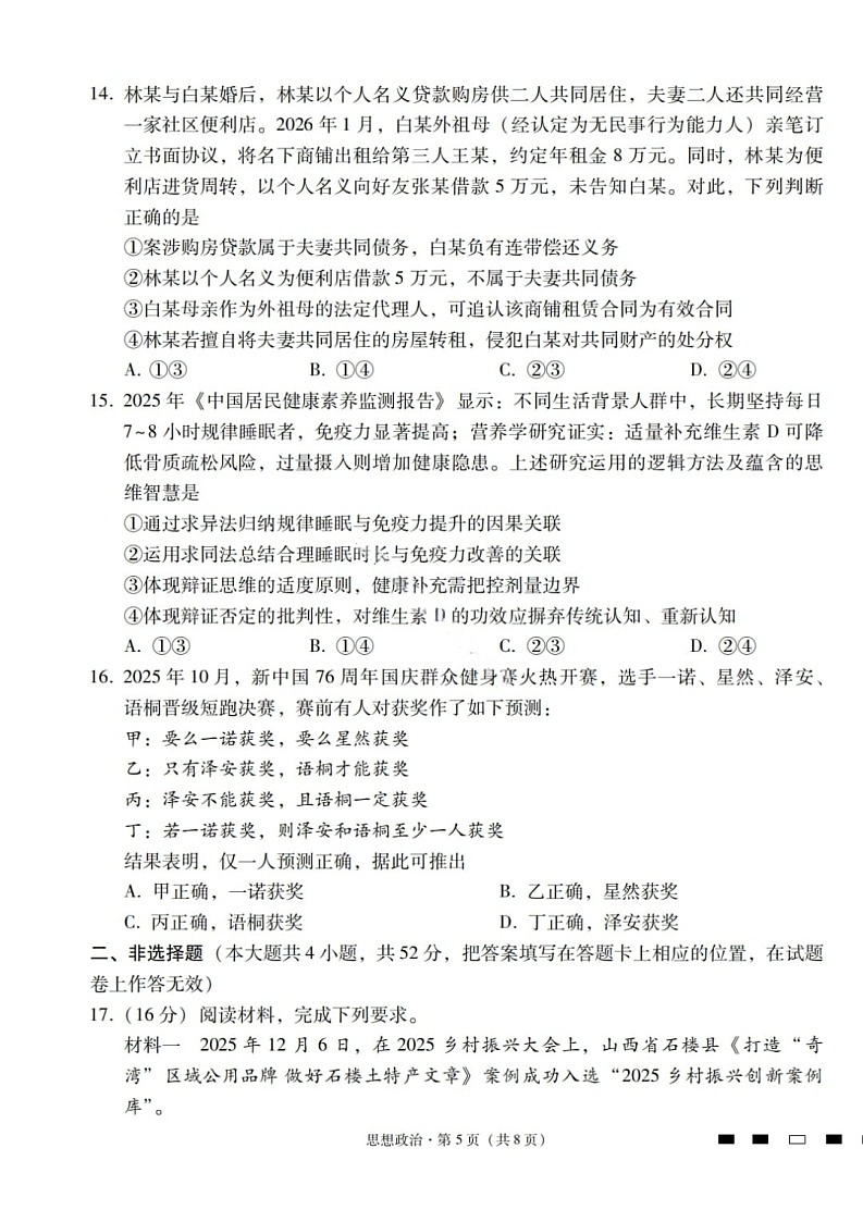 2026届云南高三三校高考备考实用性联考卷（六）政治试卷第3页