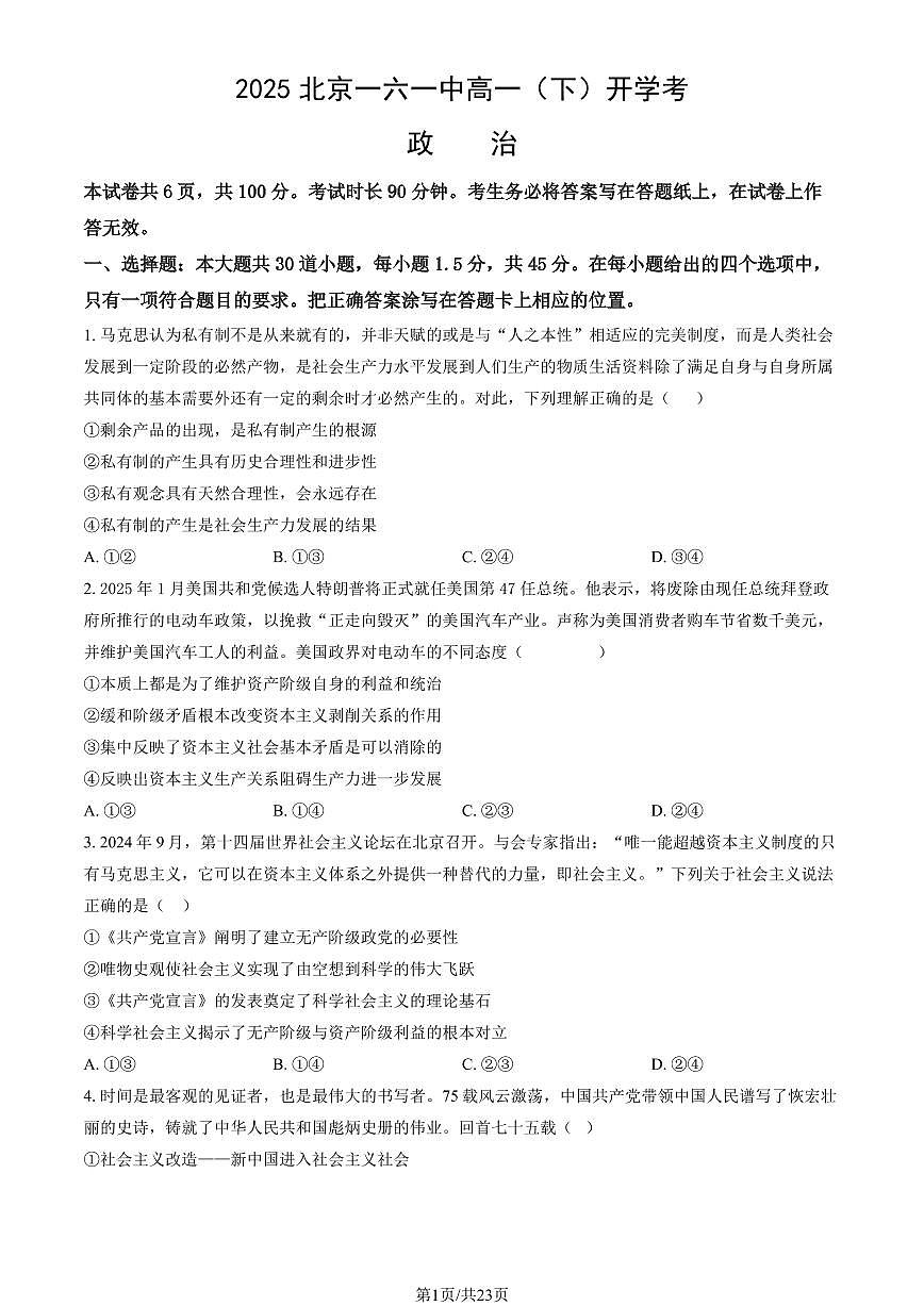 2025北京一六一中高一（下）开学考政治试卷有答案第1页