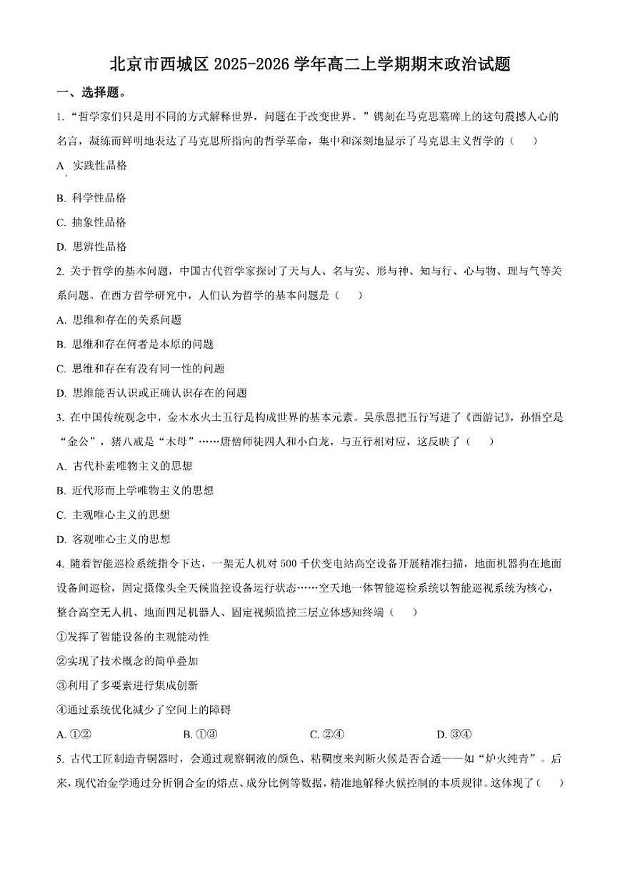 2025-2026学年北京西城区高二上学期期末考试政治试题（无答案）第1页