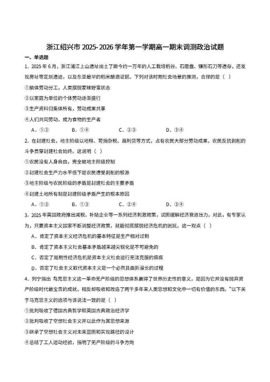 2025-2026学年浙江省绍兴市高一上学期期末调测政治（含答案）试卷第1页