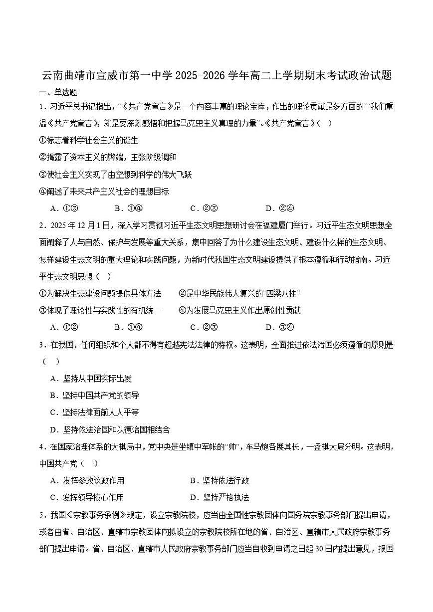 2025-2026学年云南省曲靖市宣威市第一中学高二上学期期末考试政治试卷 (1)第1页