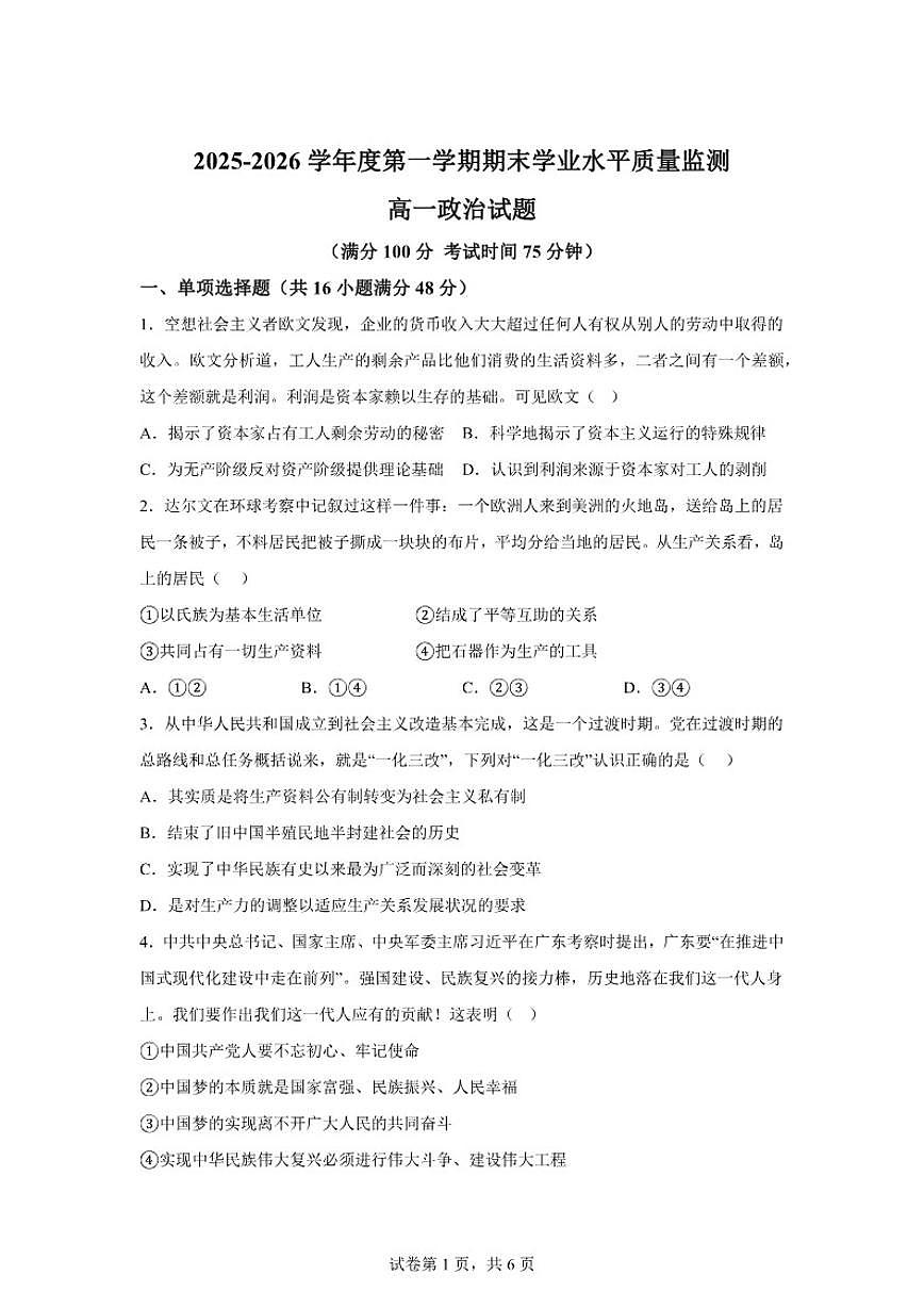 2025-2026学年江苏省宿迁市沭阳县第一学期高一期末学业水平质量监测思想政治试题（含解析）第1页