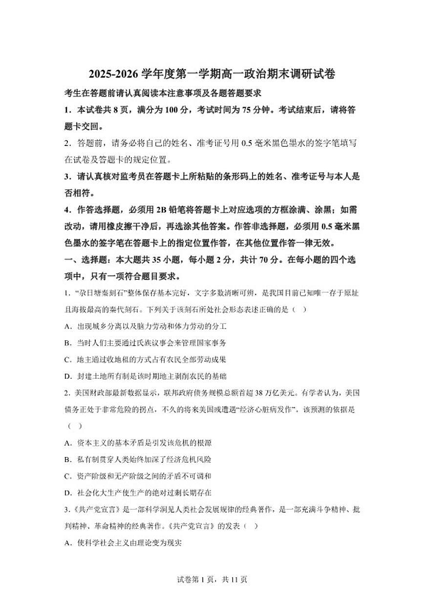 2025-2026学年江苏省扬州市高邮市度第一学期高一思想政治期末调研（含解析）试卷第1页