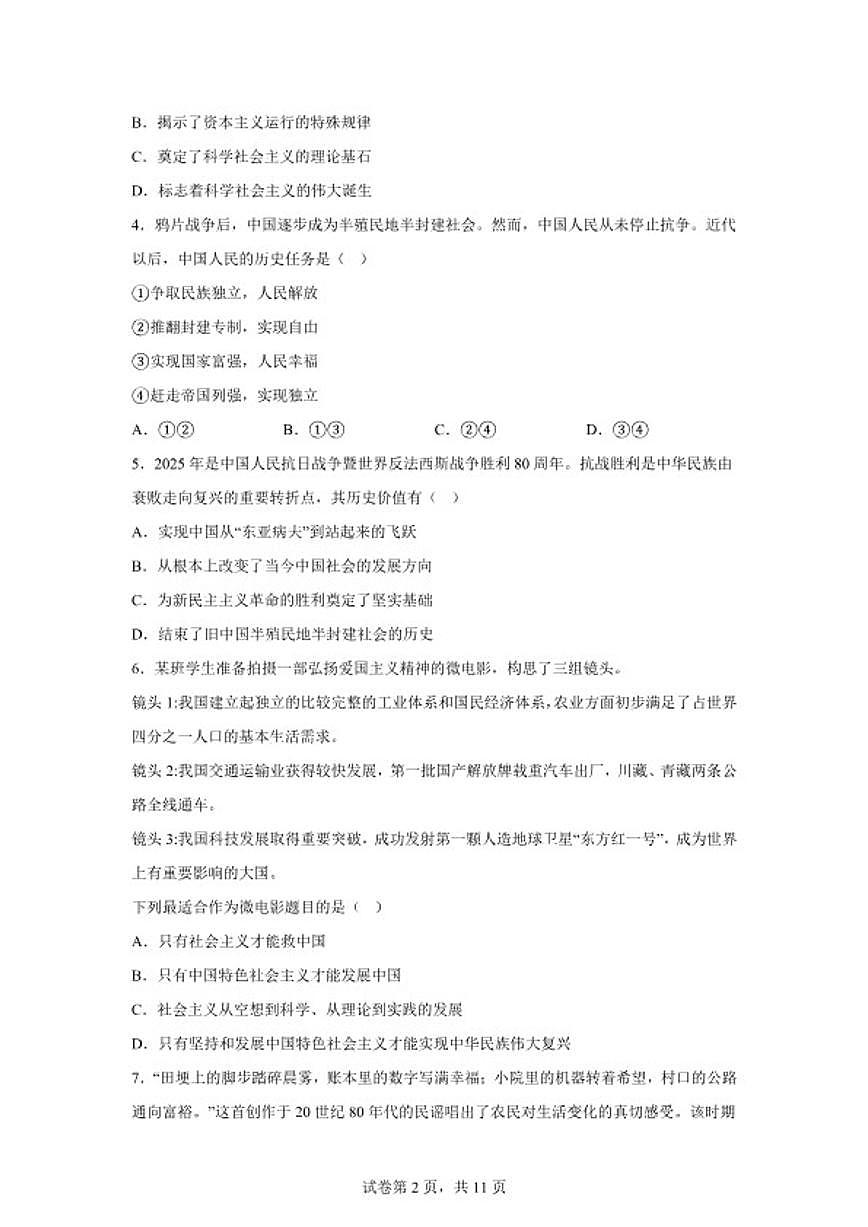 2025-2026学年江苏省扬州市高邮市度第一学期高一思想政治期末调研（含解析）试卷第2页