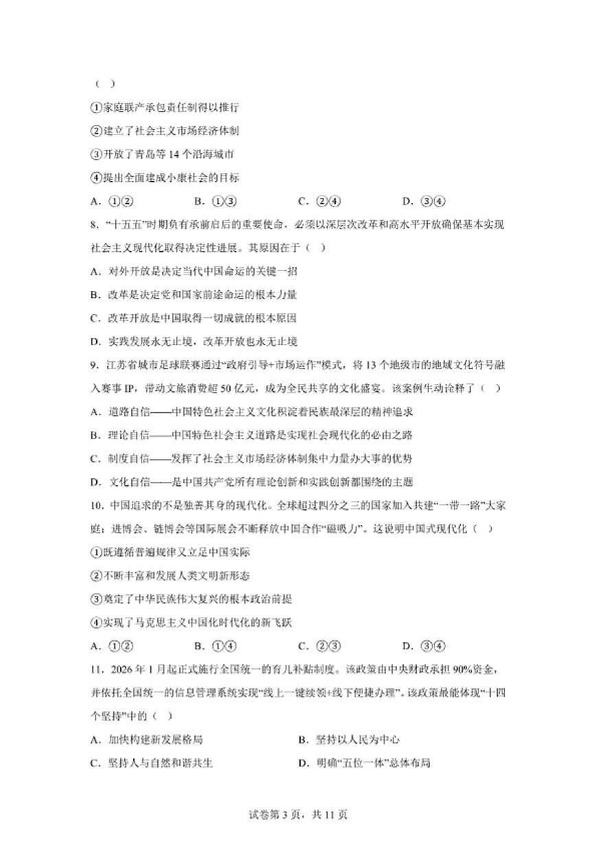 2025-2026学年江苏省扬州市高邮市度第一学期高一思想政治期末调研（含解析）试卷第3页