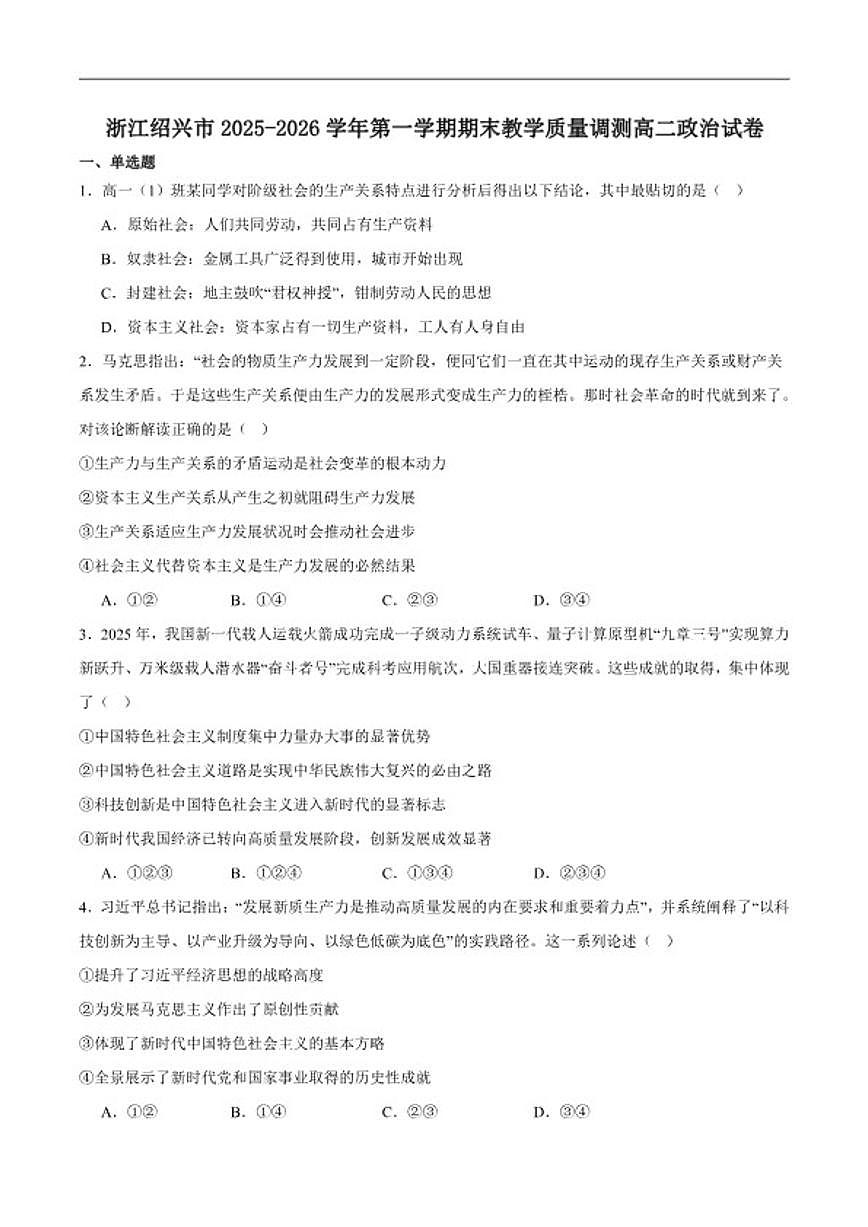 2025-2026学年浙江省绍兴市高二上学期期末教学质量调测政治（含答案）试卷第1页