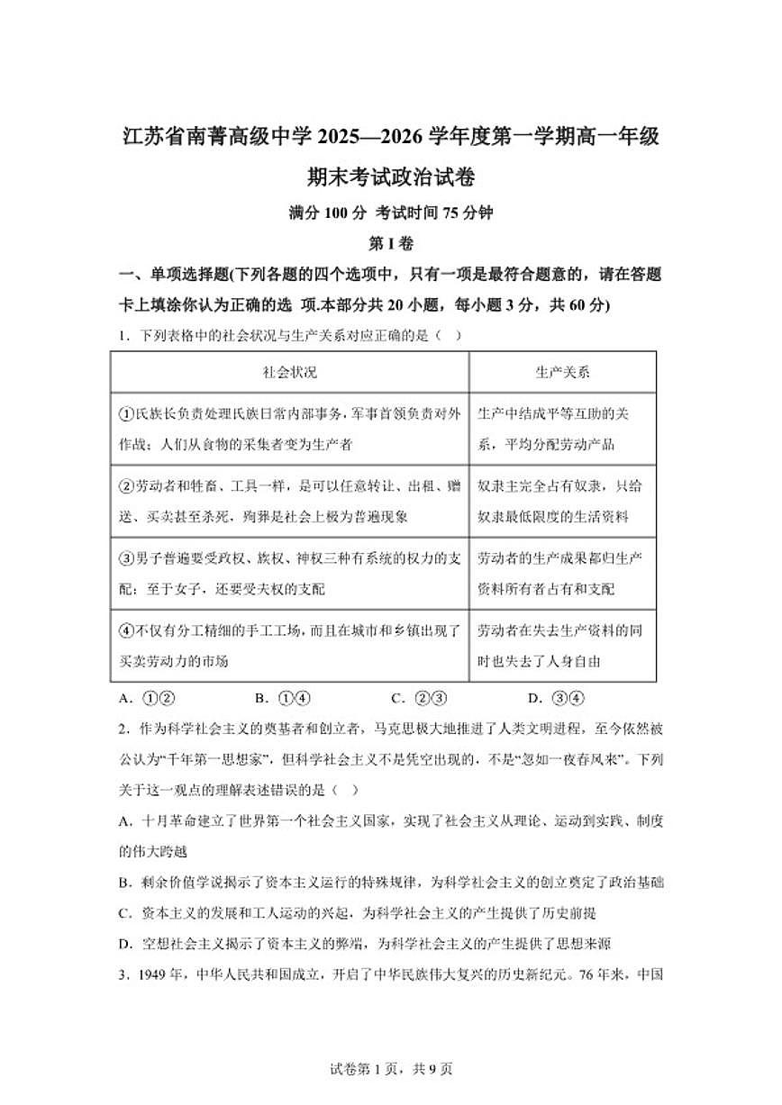 2025-2026学年江苏省无锡市江阴市南菁高级中学度第一学期高一年级期末考试思想政治（含解析）试卷第1页