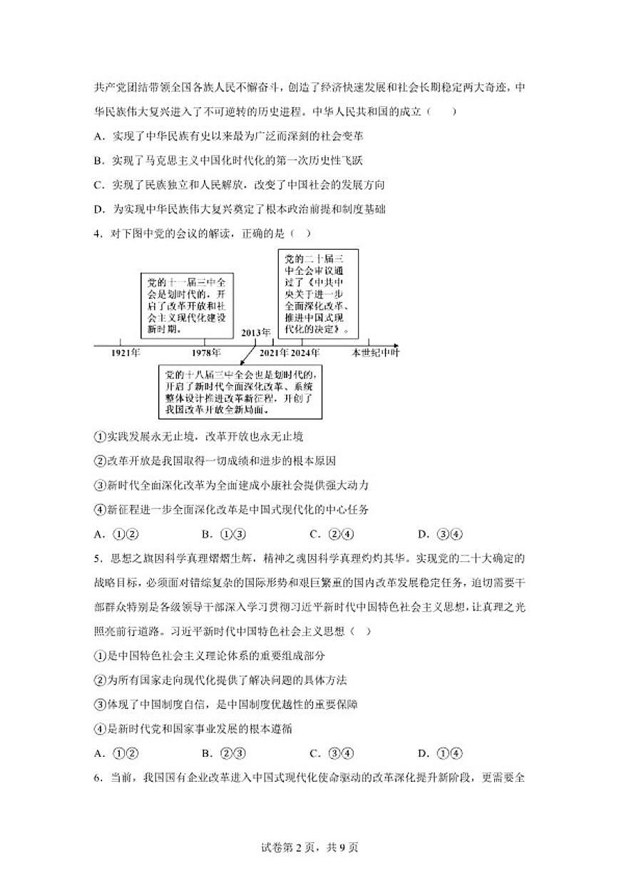 2025-2026学年江苏省无锡市江阴市南菁高级中学度第一学期高一年级期末考试思想政治（含解析）试卷第2页