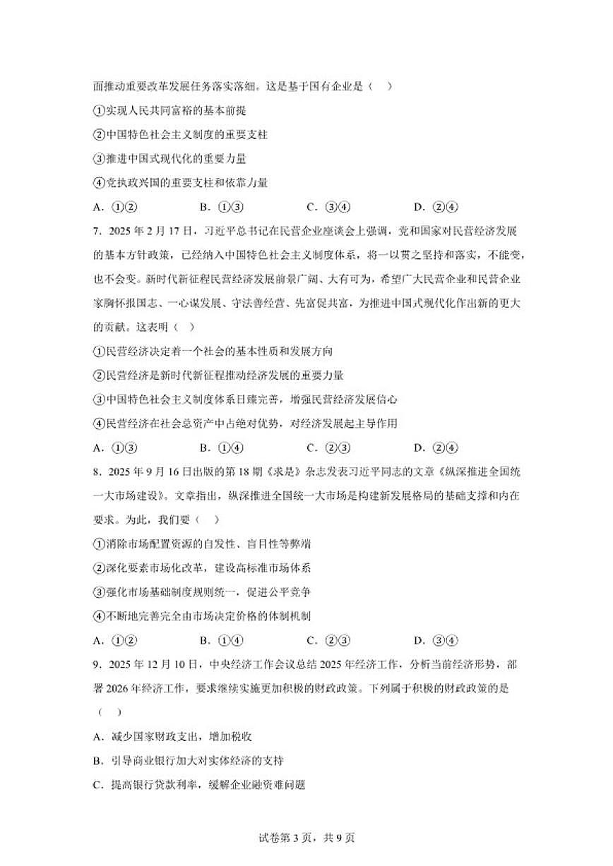 2025-2026学年江苏省无锡市江阴市南菁高级中学度第一学期高一年级期末考试思想政治（含解析）试卷第3页