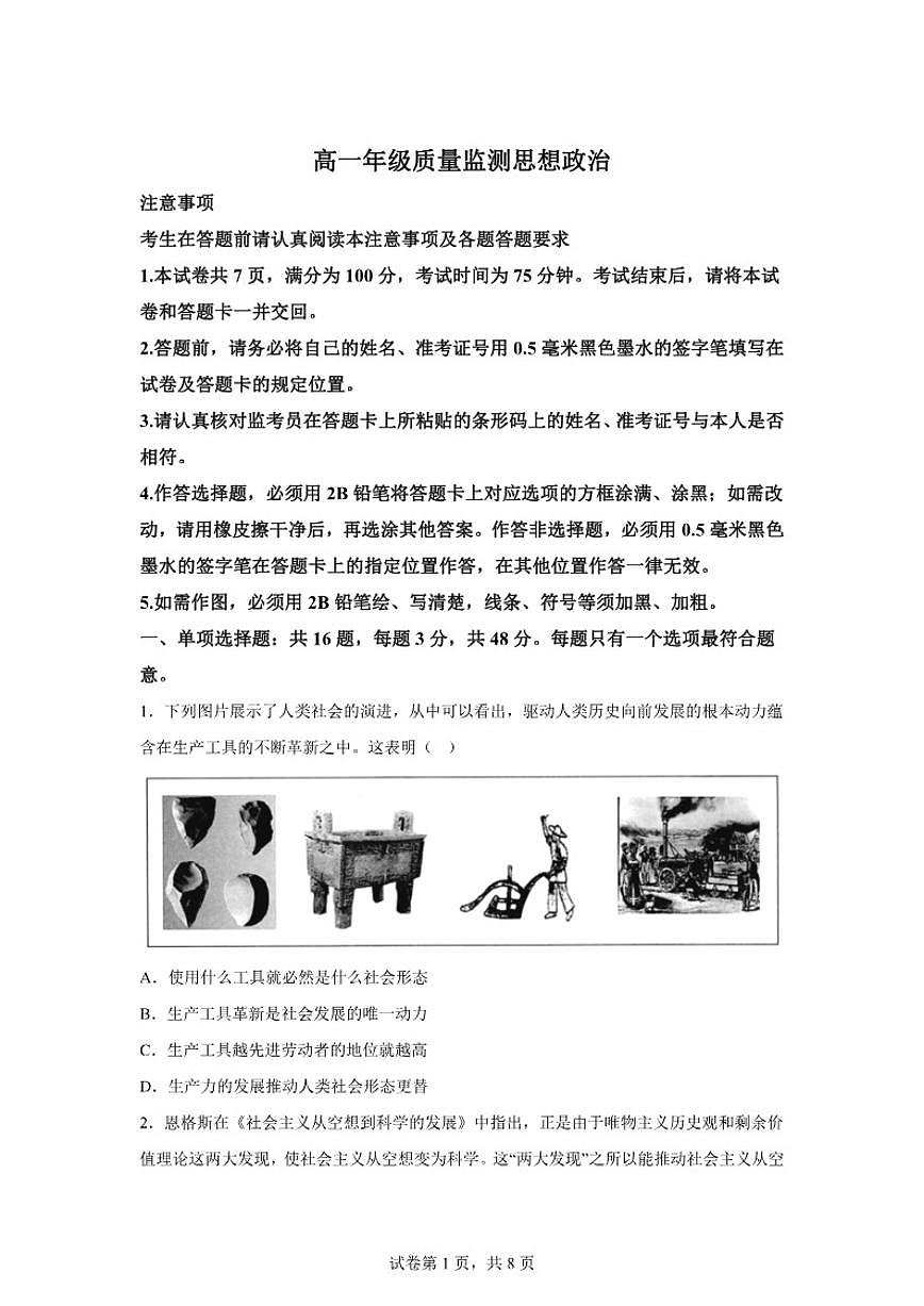 2025-2026学年江苏省宿迁市高一上学期期末质量监测思想政治（含答案）试卷第1页