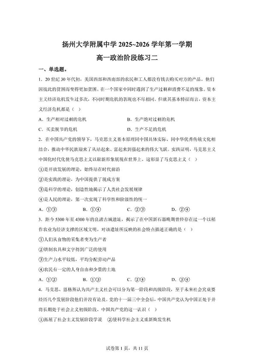 2025-2026学年江苏省扬州市广陵区扬州大学附属中学高一上学期1月月考思想政治试题（含解析）第1页