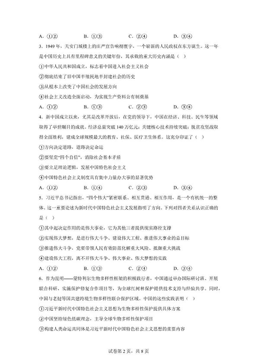 云南省昭通市第一中学等校2025年秋季学期高一年级上期末考试政治（B卷）（含解析）第2页