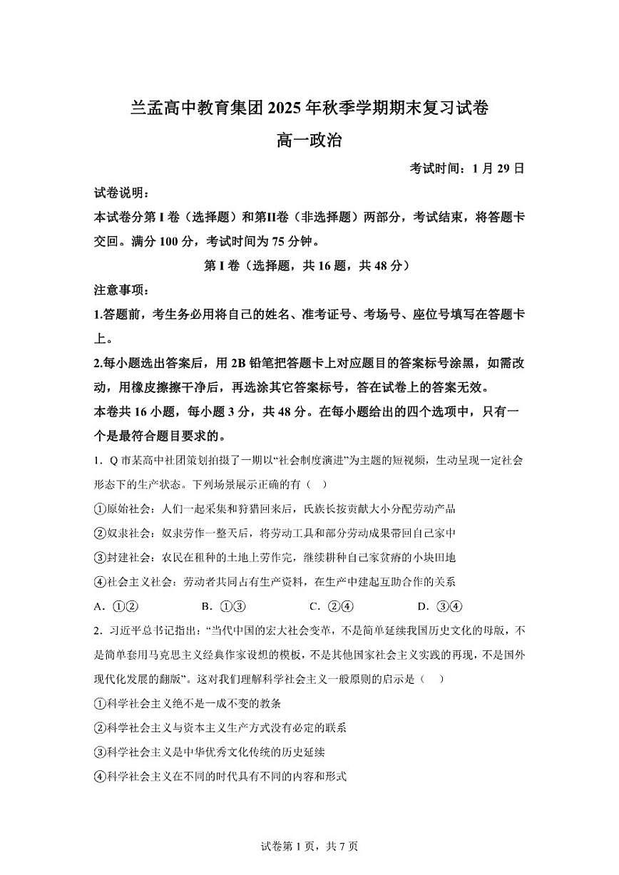 2025-2026学年云南省怒江傈僳族自治州兰坪白族普米族自治县兰孟高中教育集团高一上学期1月期末考试政治试题（含解析）第1页