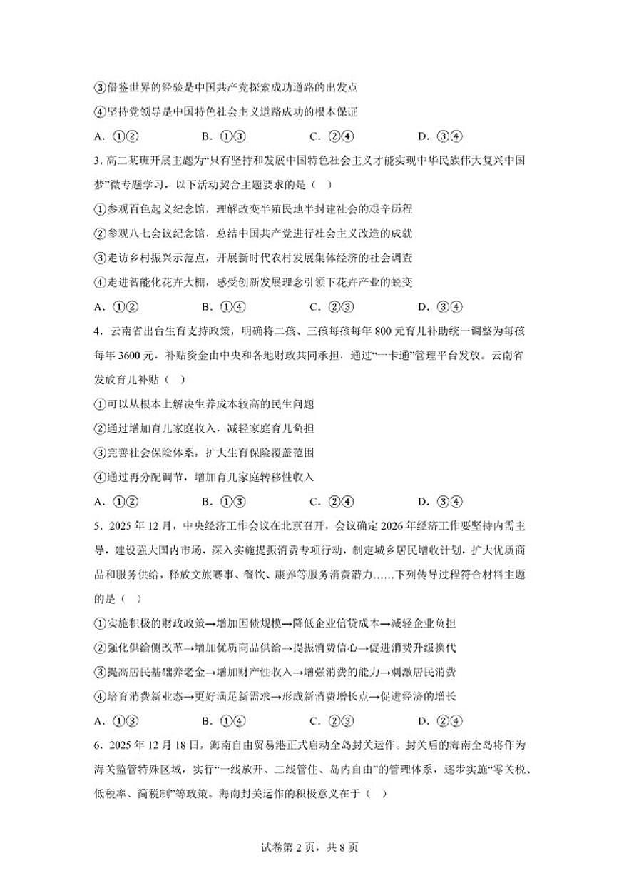 2025-2026学年云南省文山州上学期期末学业质量监测高二思想政治（含解析）第2页