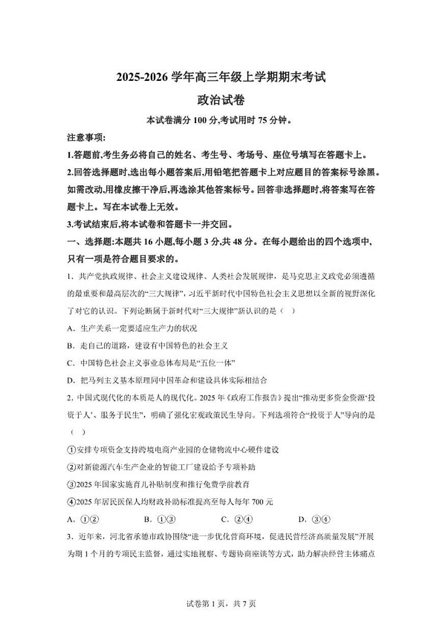 2025-2026学年云南省曲靖市宣威市第一中学高三上学期期末考试政治试题（含解析）第1页