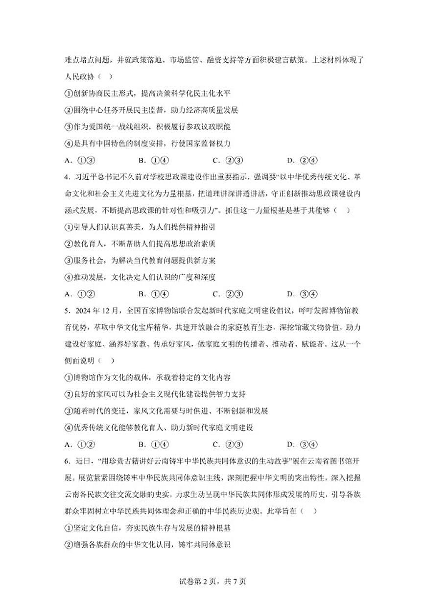 2025-2026学年云南省曲靖市宣威市第一中学高三上学期期末考试政治试题（含解析）第2页