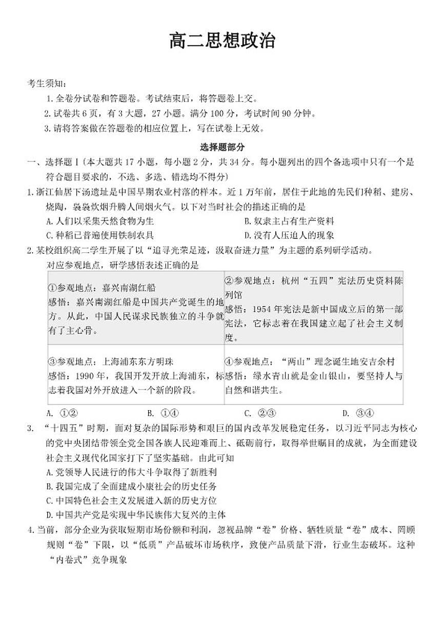 2025-2026学年浙江省衢州市高二上学期期末考试思想政治（含答案）试卷第1页