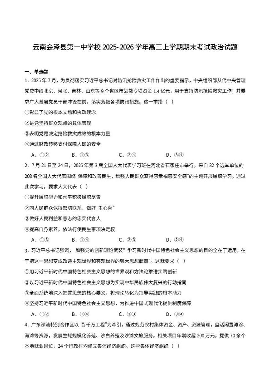 云南省会泽县第一中学校2026届高三上学期期末考试政治（含答案）试卷第1页