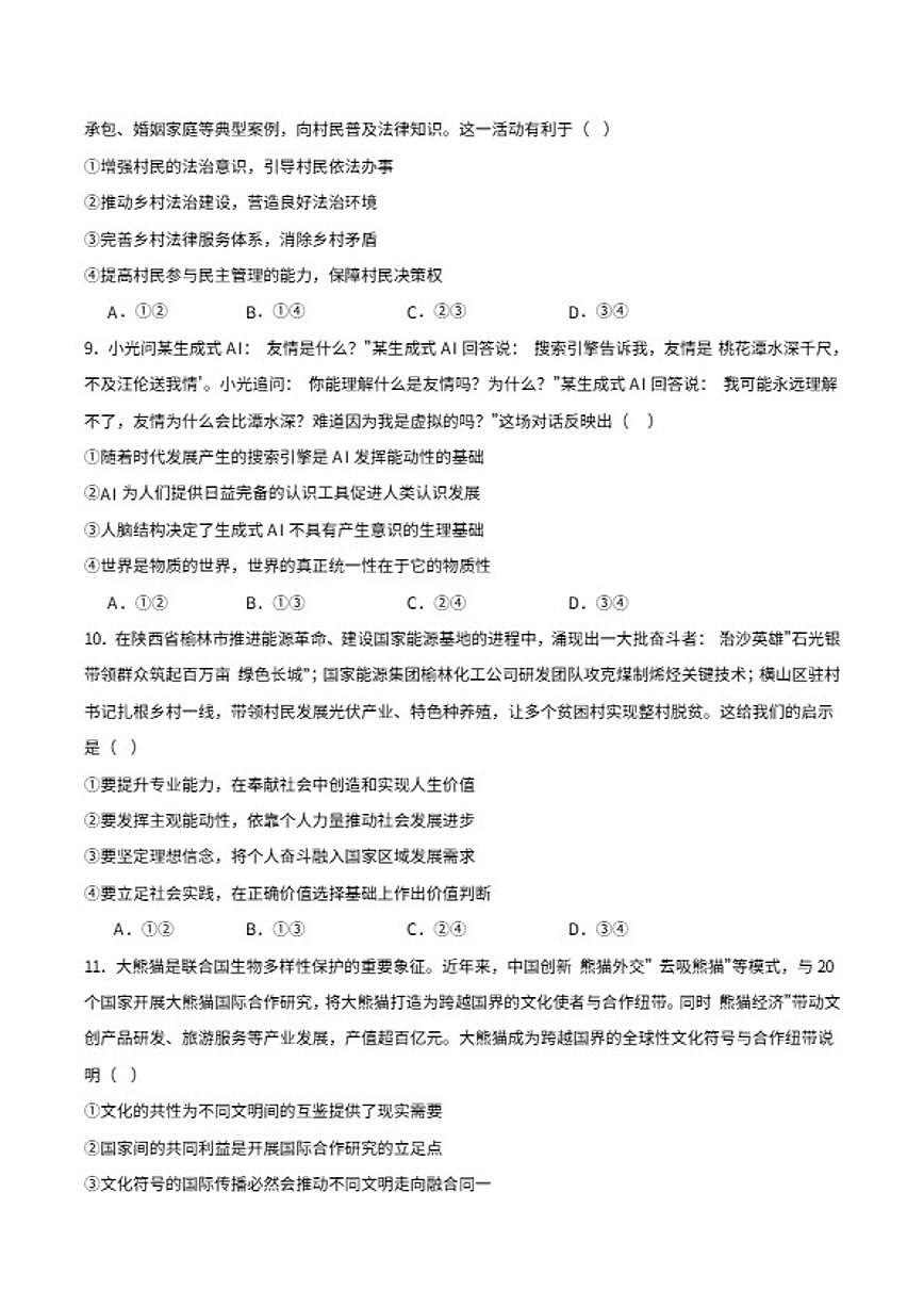 云南省会泽县第一中学校2026届高三上学期期末考试政治（含答案）试卷第3页
