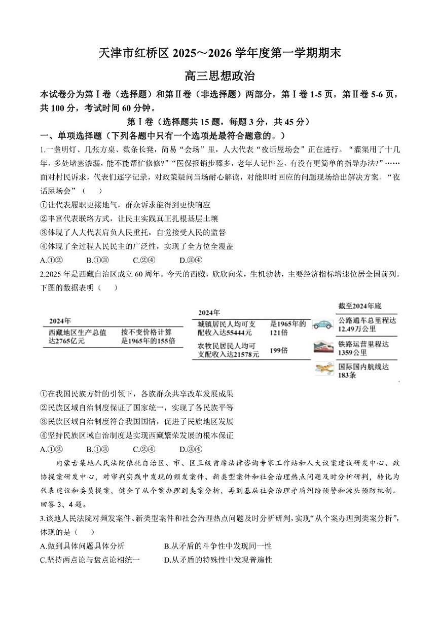 2025-2026学年天津市红桥区高三上学期期末考试政治试卷（含答案）第1页