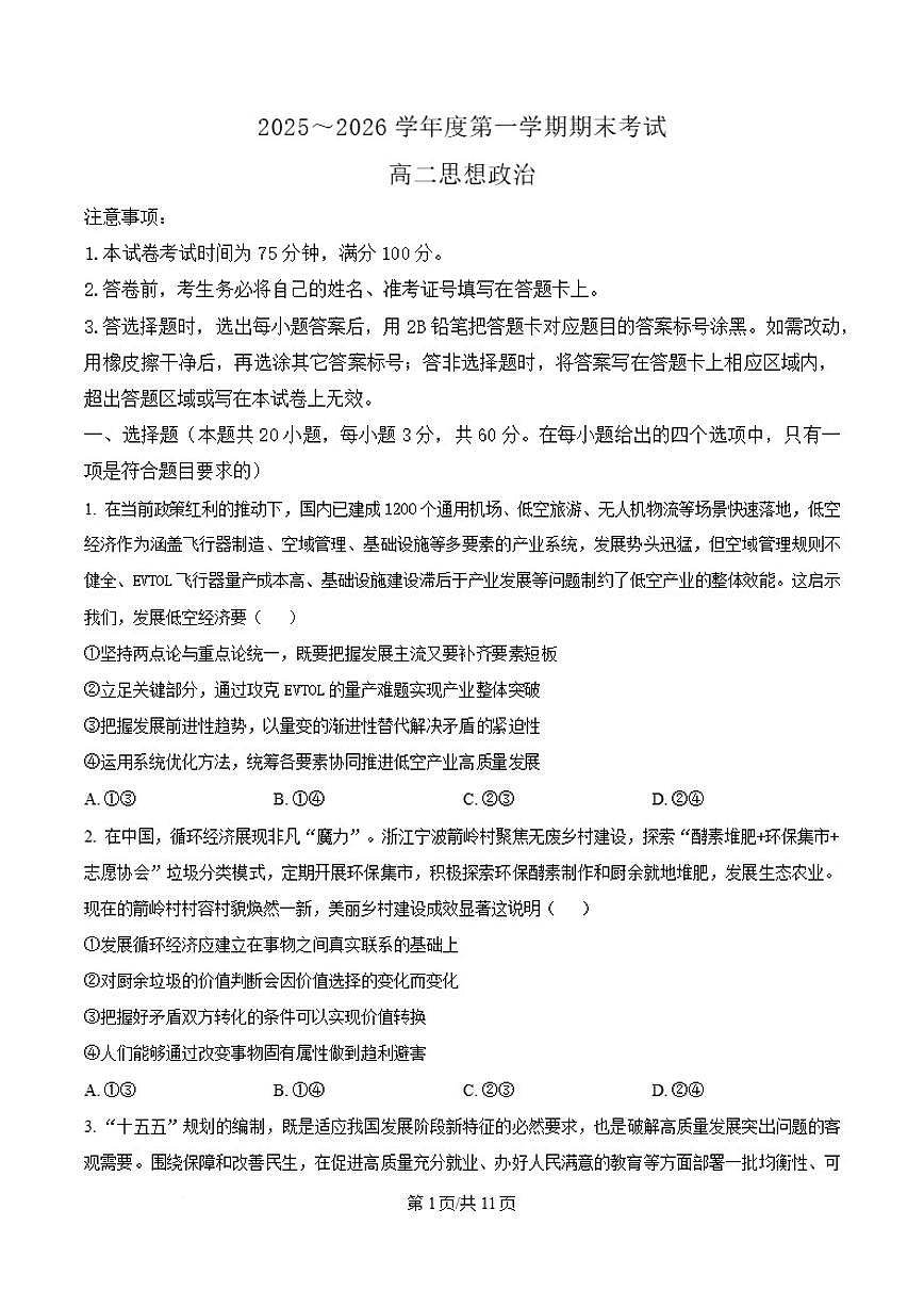 2025-2026学年辽宁省锦州市高二上学期期末考试政治试卷（含答案）第1页