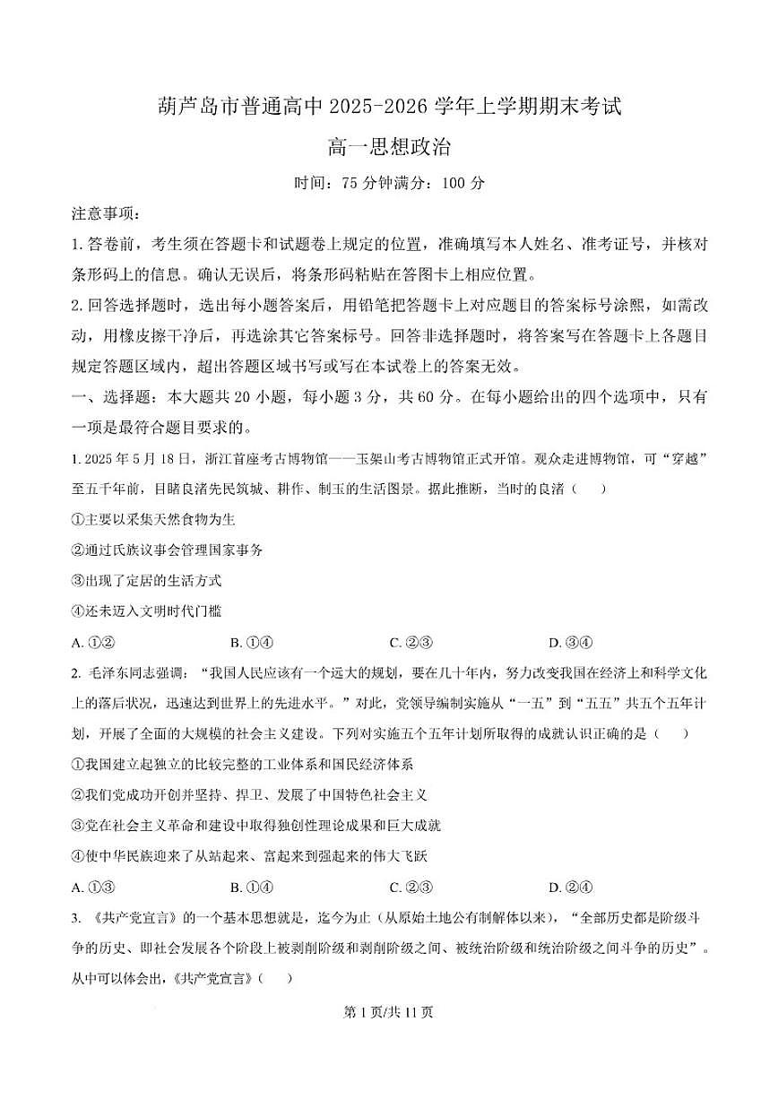 2025-2026学年辽宁省葫芦岛市高一上学期1月期末考试政治试卷（含答案）第1页