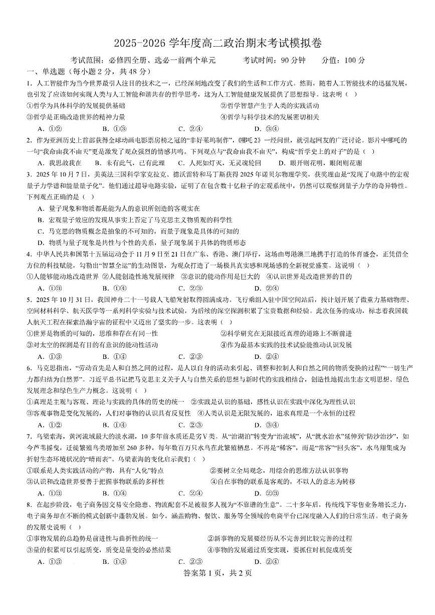 2025-2026学年新疆维吾尔自治区喀什市第四中学高二上学期期末模拟政治试卷（含答案）第1页