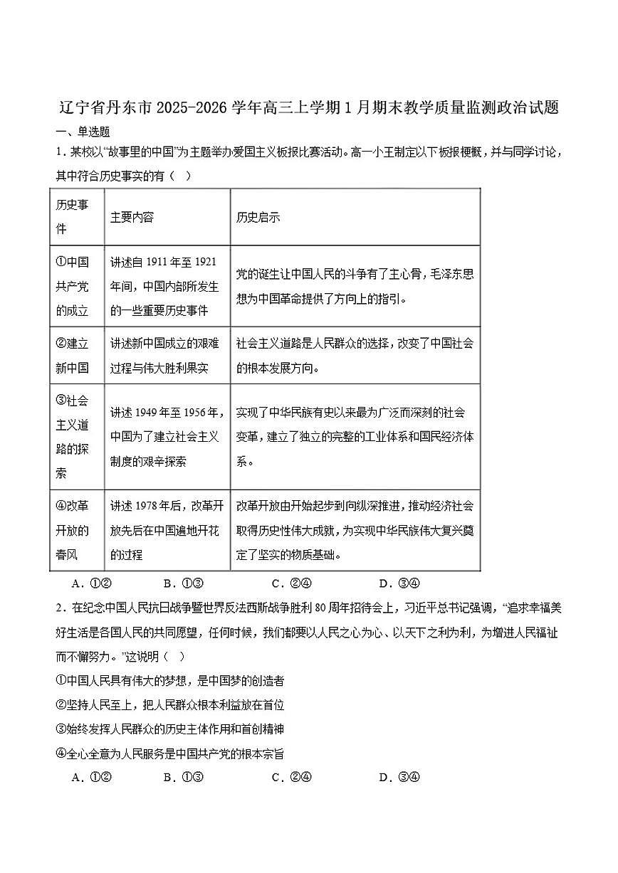 2026届辽宁省丹东市高三上学期期末教学质量监测政治试卷（含答案）第1页