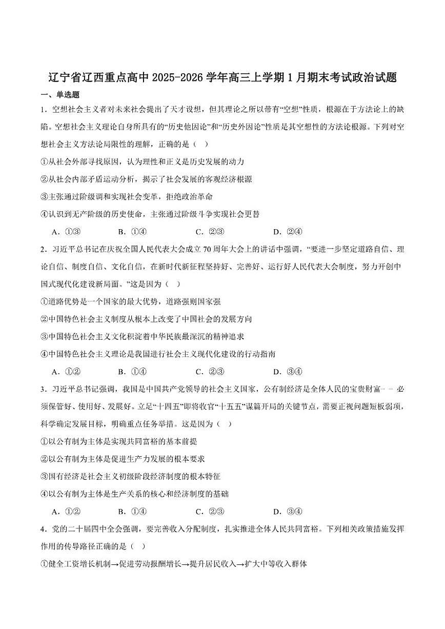 2026届辽宁省辽西重点高中高三上学期1月期末考试政治试卷（含答案）第1页