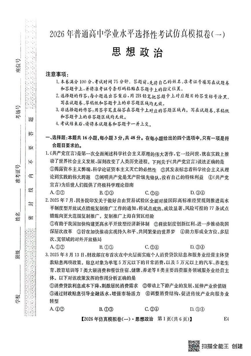 2025-2026学年湖北省随州市曾都区第一高级中学高三上学期1月月考政治试题（含解析）第1页