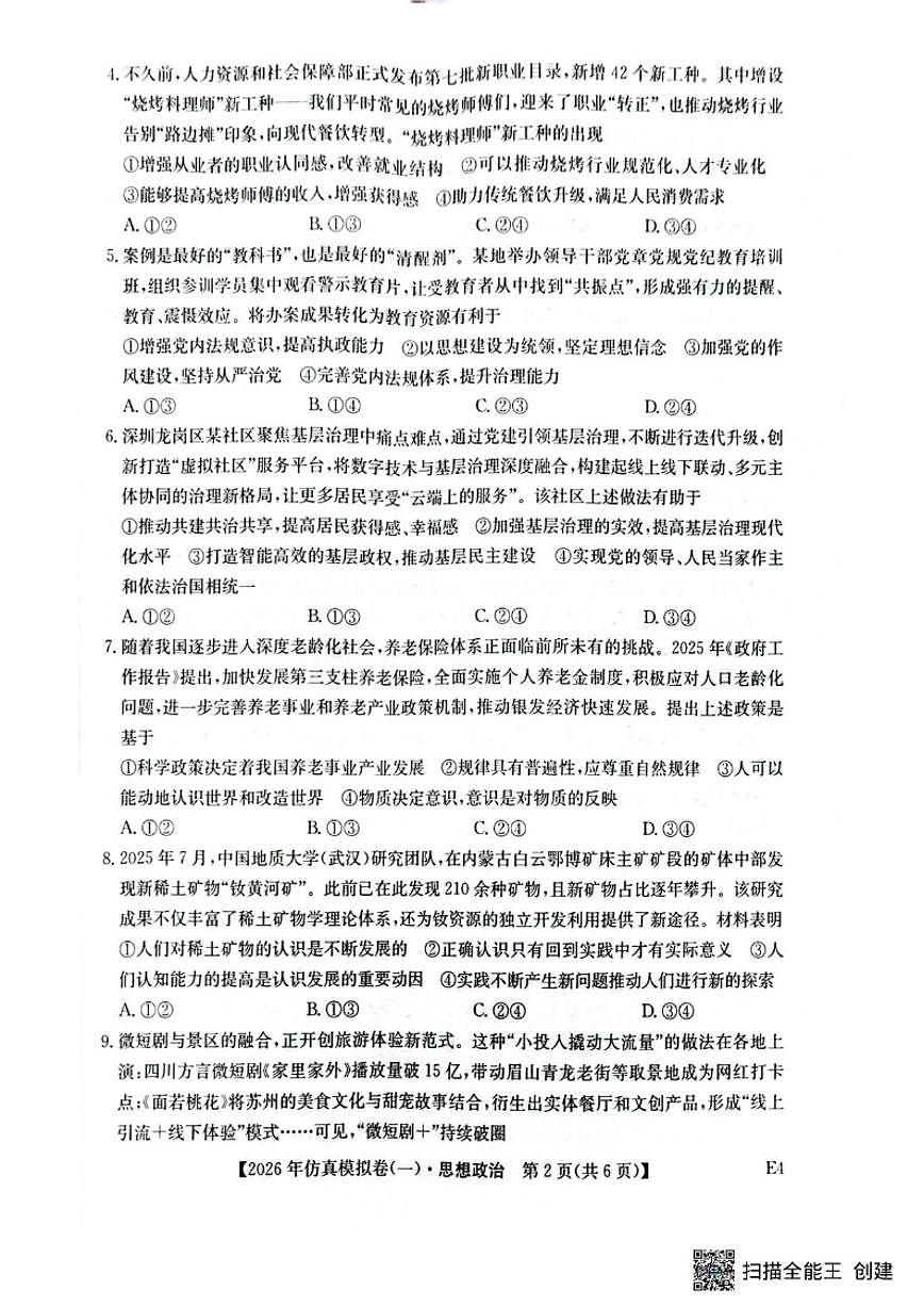 2025-2026学年湖北省随州市曾都区第一高级中学高三上学期1月月考政治试题（含解析）第2页