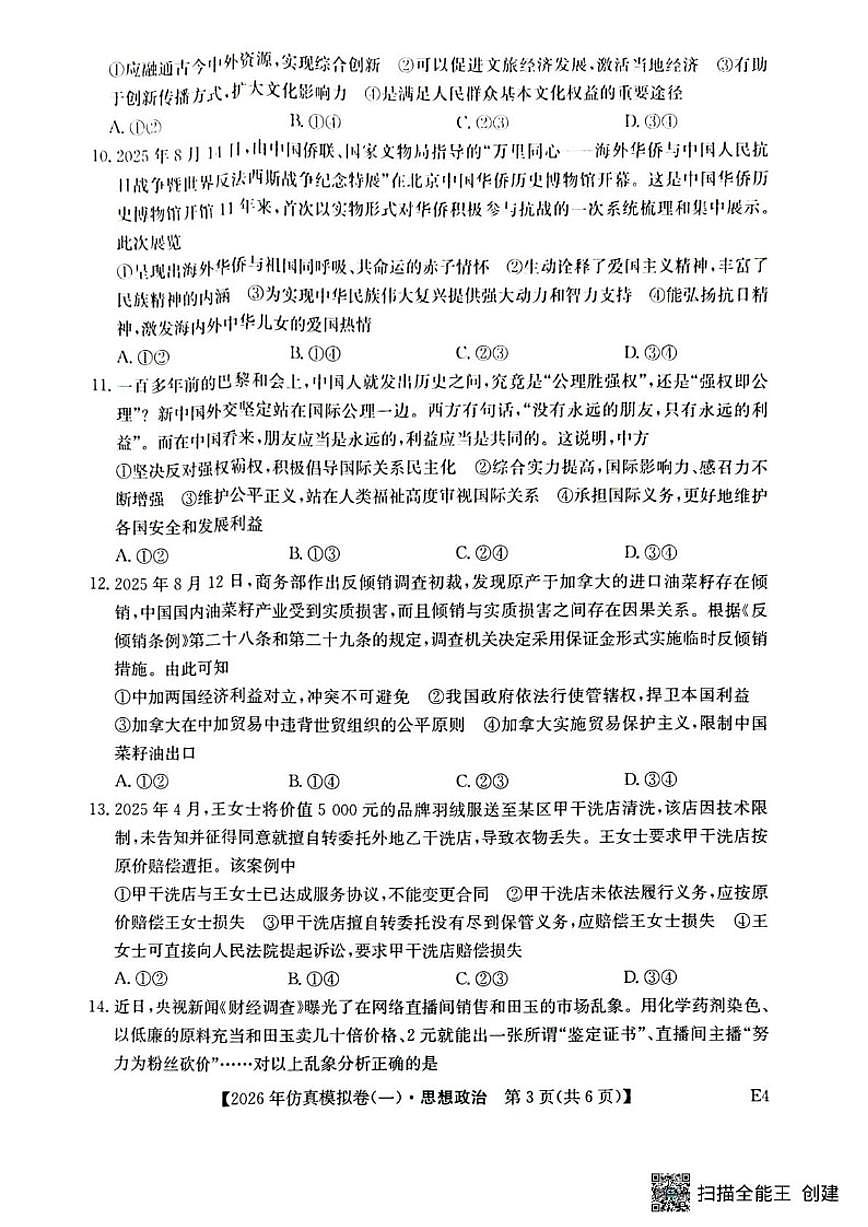 2025-2026学年湖北省随州市曾都区第一高级中学高三上学期1月月考政治试题（含解析）第3页